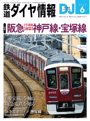 cover image of 鉄道ダイヤ情報_2025年6月号
